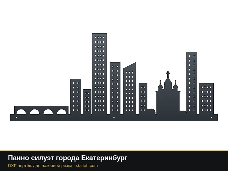 Панно силуэт города Екатеринбург: DXF чертёж для лазерной резки
