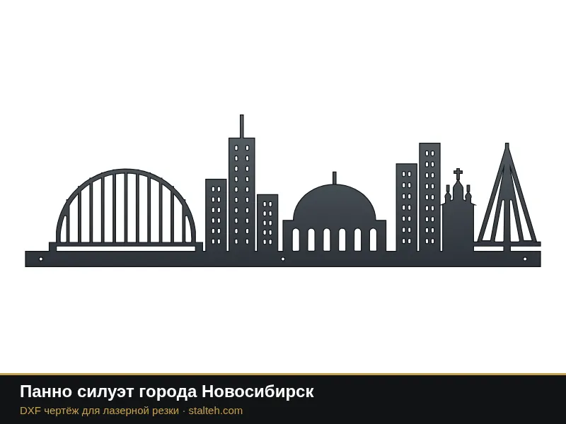 Панно силуэт города Новосибирск: DXF чертёж для лазерной резки