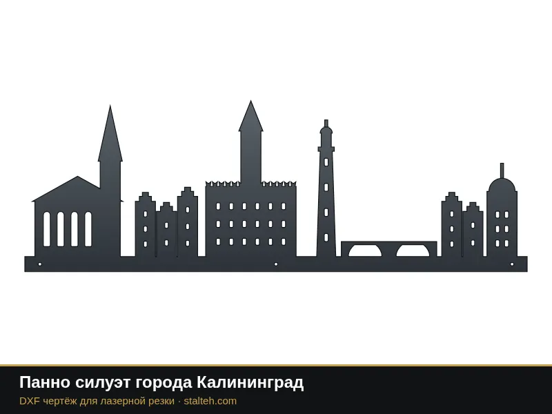 Панно силуэт города Калининград: DXF чертёж для лазерной резки