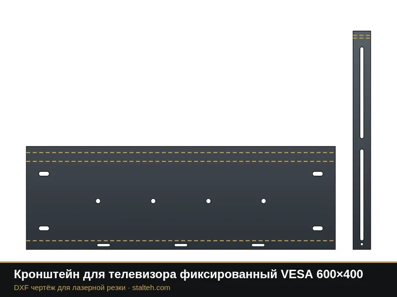 Кронштейн для телевизора фиксированный VESA 600×400: DXF чертёж для лазерной резки