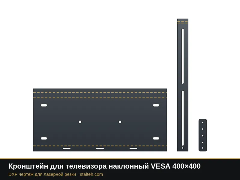 Кронштейн для телевизора наклонный VESA 400×400: DXF чертёж для лазерной резки