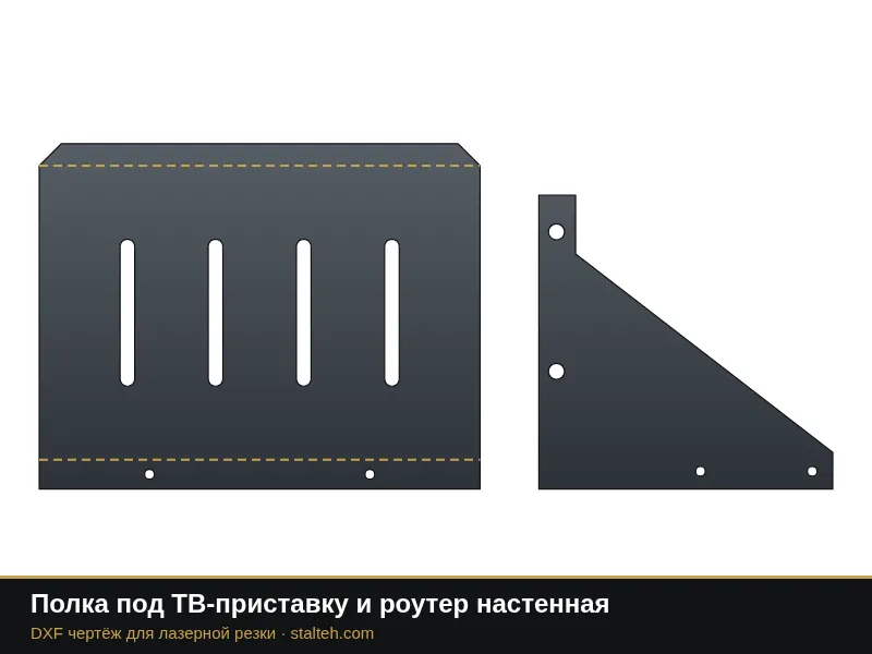Полка под ТВ-приставку и роутер настенная: DXF чертёж для лазерной резки