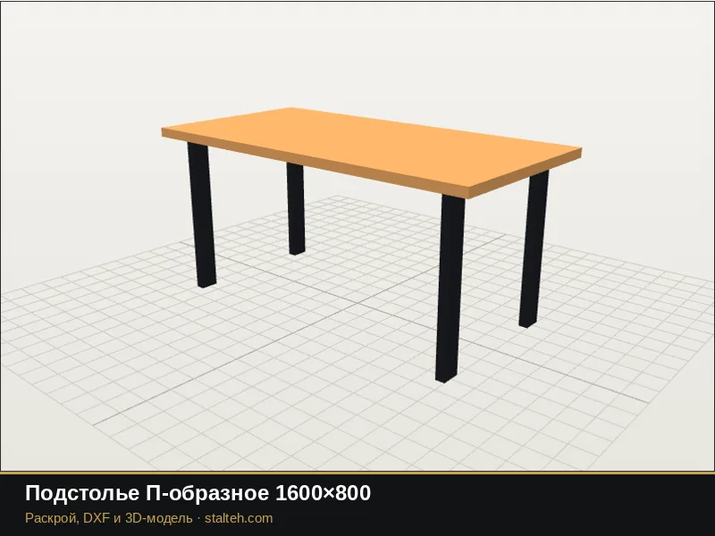 Подстолье П-образное 1600×800: DXF чертёж для лазерной резки