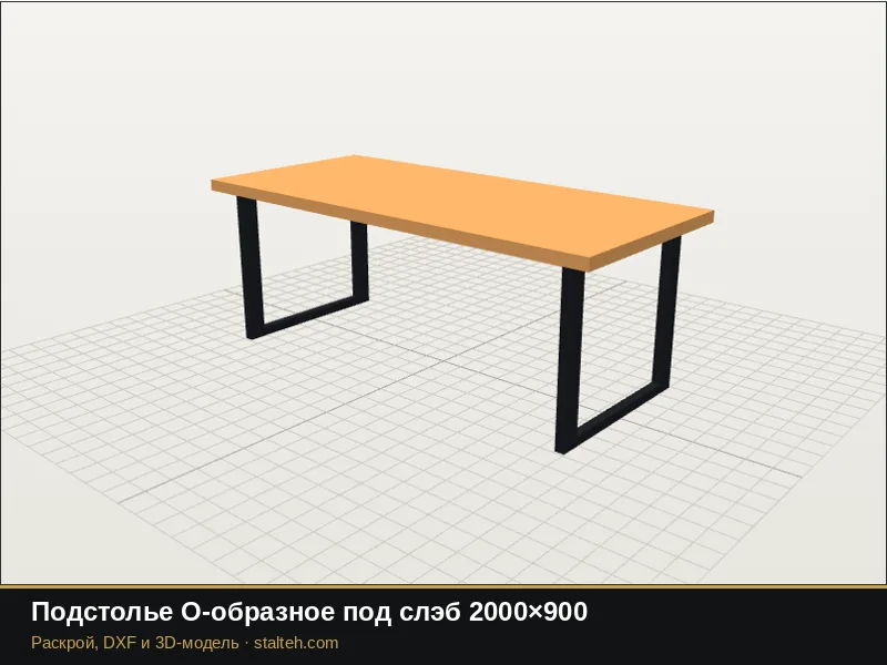 Подстолье О-образное под слэб 2000×900: DXF чертёж для лазерной резки