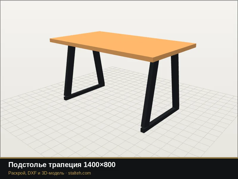 Подстолье трапеция 1400×800: DXF чертёж для лазерной резки