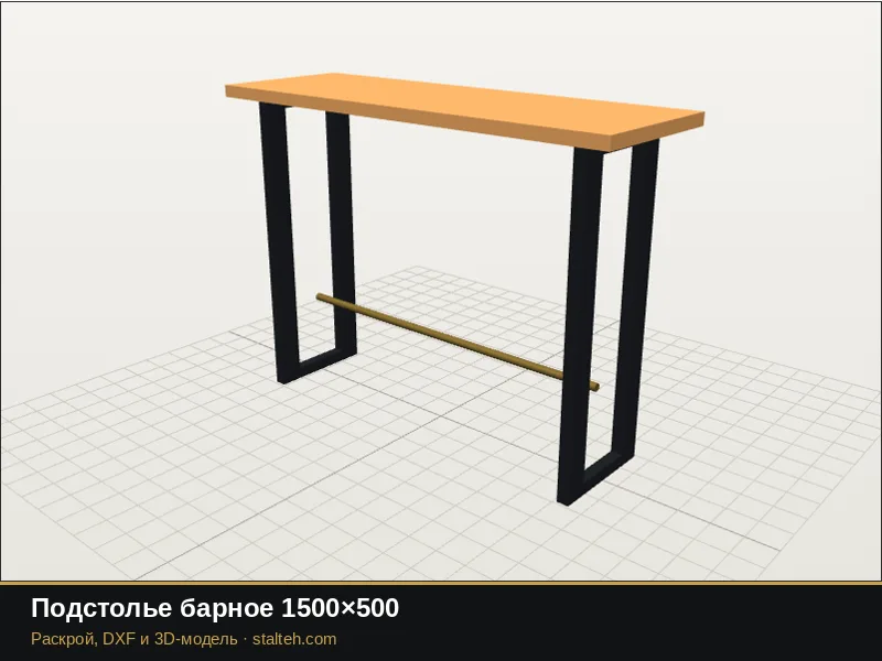 Подстолье барное 1500×500: DXF чертёж для лазерной резки