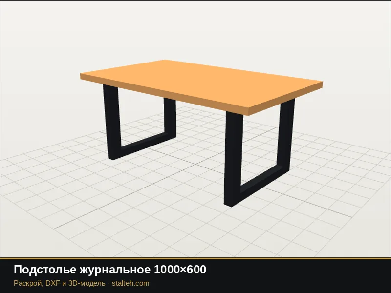 Подстолье журнальное 1000×600: DXF чертёж для лазерной резки