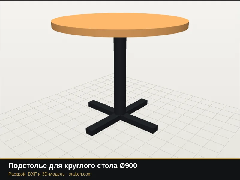 Подстолье для круглого стола Ø900: DXF чертёж для лазерной резки