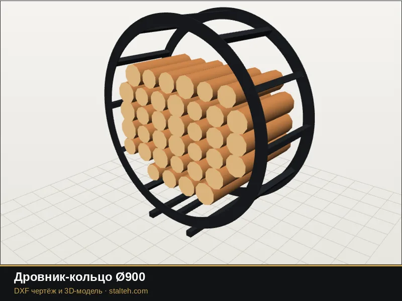 Дровник-кольцо Ø900: DXF чертёж для лазерной резки