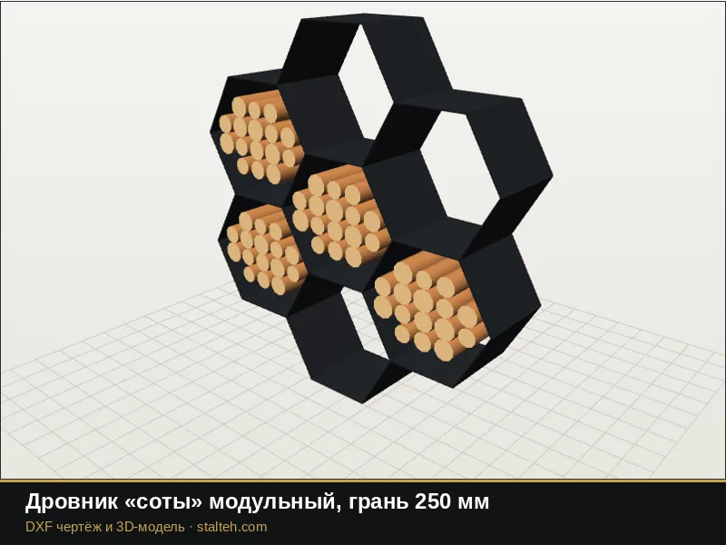 Дровник «соты» модульный, грань 250 мм: DXF чертёж для лазерной резки