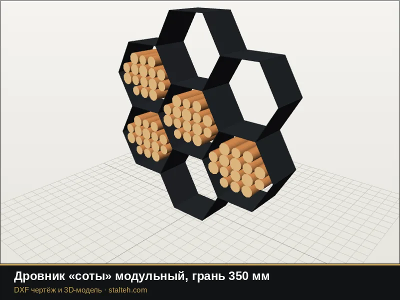 Дровник «соты» модульный, грань 350 мм: DXF чертёж для лазерной резки