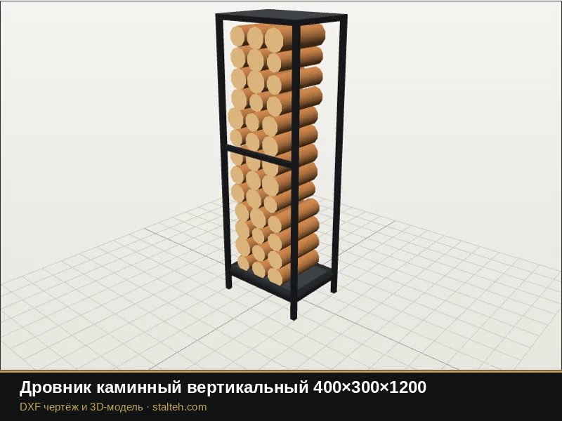 Дровник каминный вертикальный 400×300×1200: DXF чертёж для лазерной резки