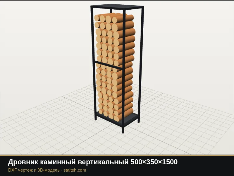 Дровник каминный вертикальный 500×350×1500: DXF чертёж для лазерной резки