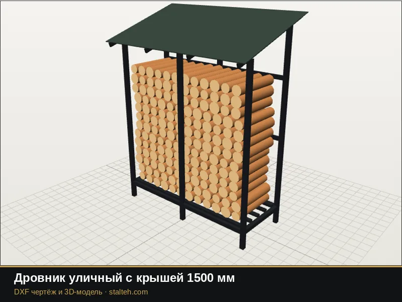 Дровник уличный с крышей 1500 мм: DXF чертёж для лазерной резки