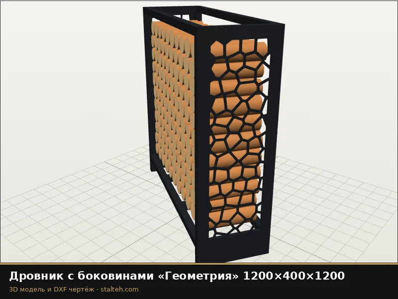 Дровник с узорными боковинами «Геометрия» 1200×400×1200: DXF чертёж для лазерной резки