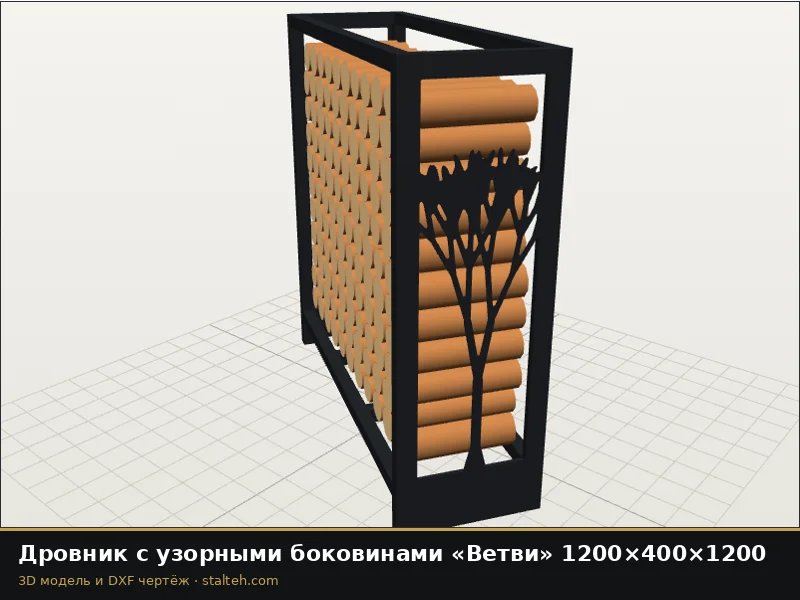 Дровник с узорными боковинами «Ветви» 1200×400×1200: DXF чертёж для лазерной резки
