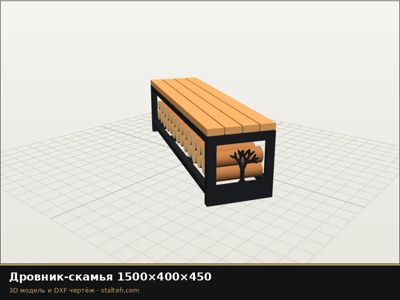 Дровник-скамья 1500×400×450 с деревянным сиденьем: DXF чертёж для лазерной резки